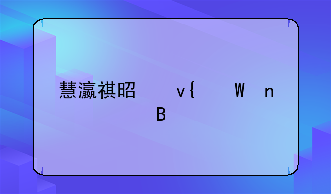 慧瀛祺是非法集资吗