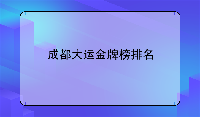 成都大运金牌榜排名