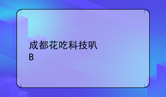 成都花吃科技可信吗