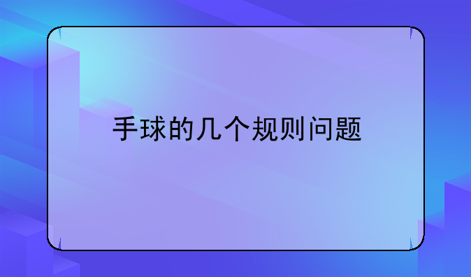 手球的几个规则问题