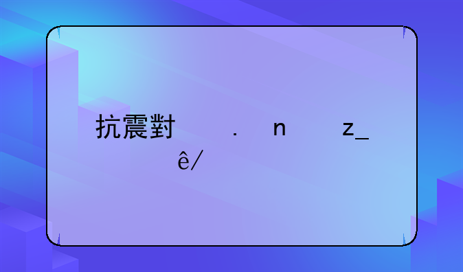 抗震小英雄林浩事迹