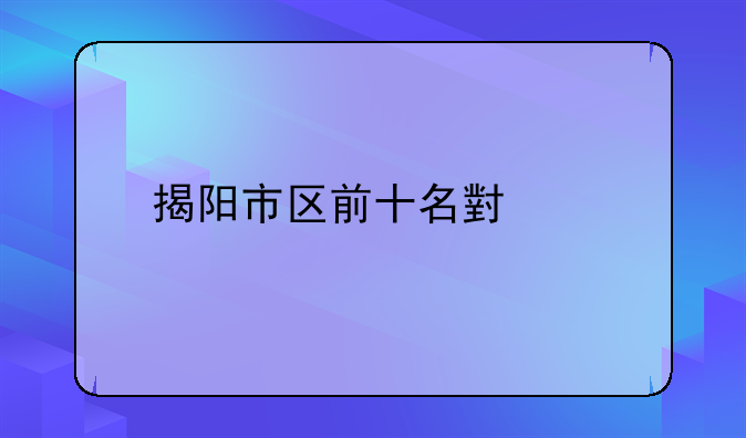 揭阳市区前十名小学