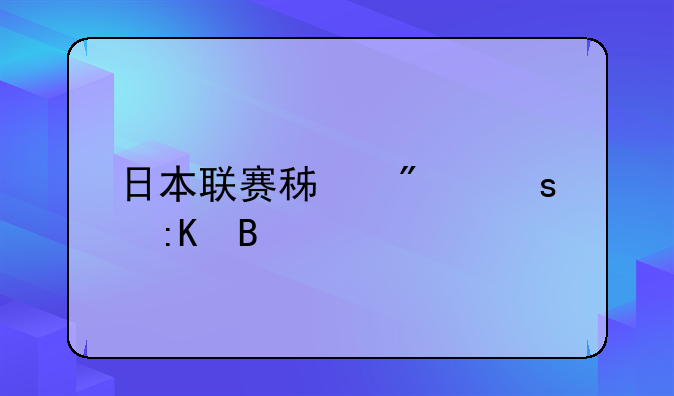 日本联赛积分榜排名