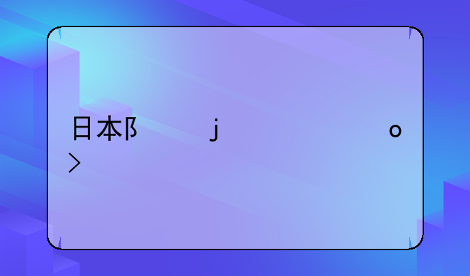 日本队的黄毛叫什么