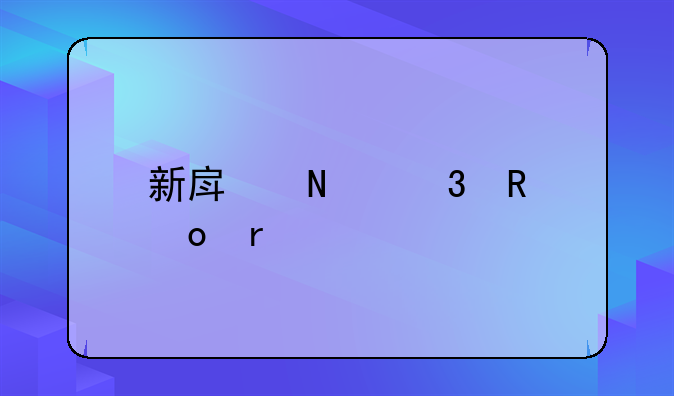 新房哪里甲醛最严重