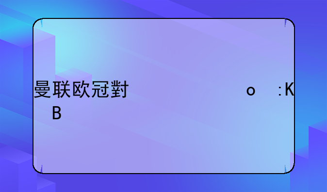 曼联欧冠小组赛排名