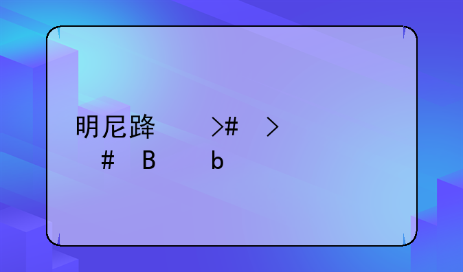 明尼路又叫什么球队