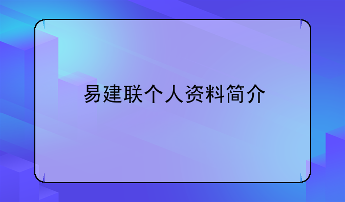 易建联个人资料简介