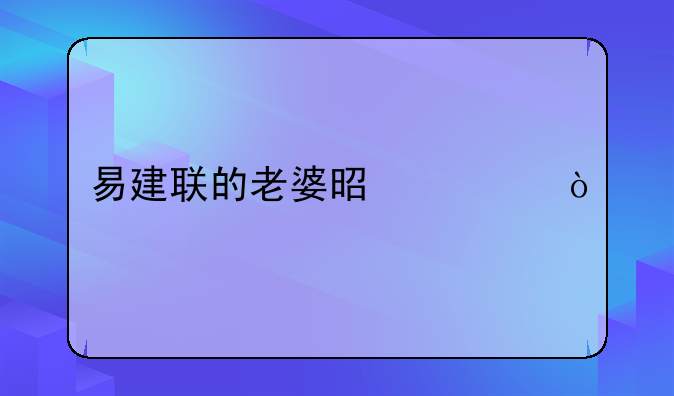 易建联的老婆是谁？