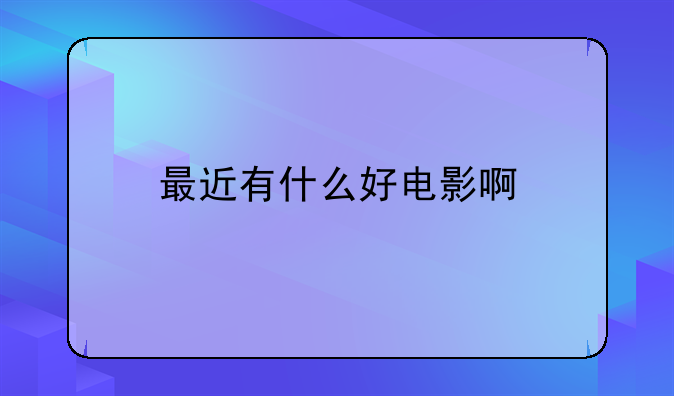 最近有什么好电影啊