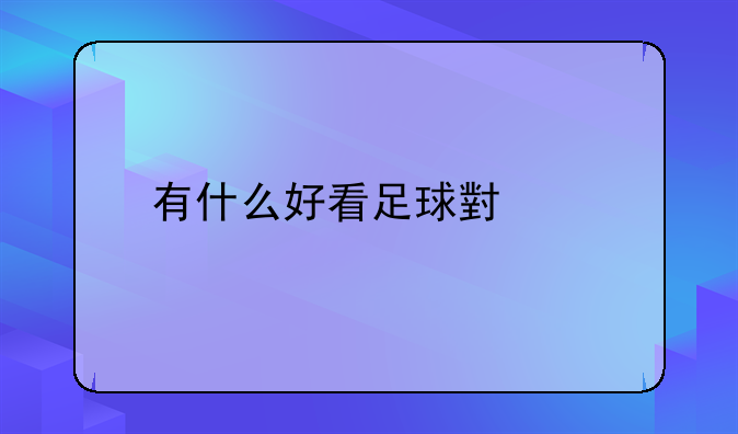 有什么好看足球小说