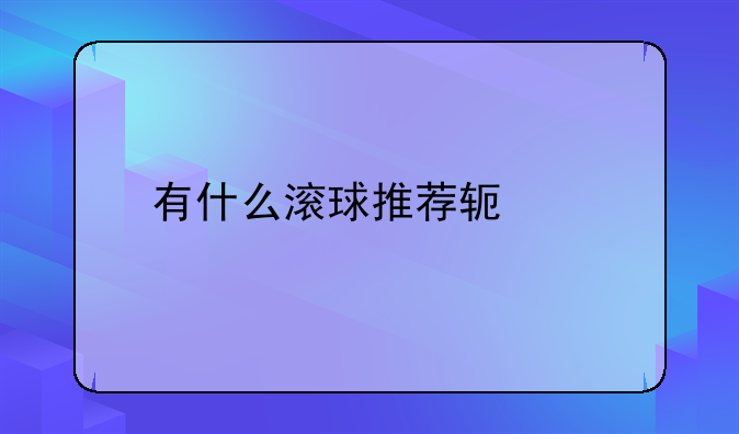 有什么滚球推荐软件