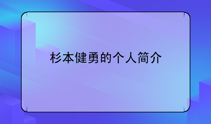 杉本健勇的个人简介