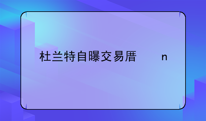 杜兰特自曝交易原因