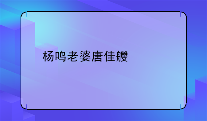 杨鸣老婆唐佳良身高