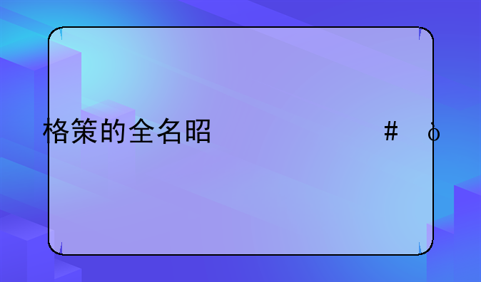 格策的全名是什么？
