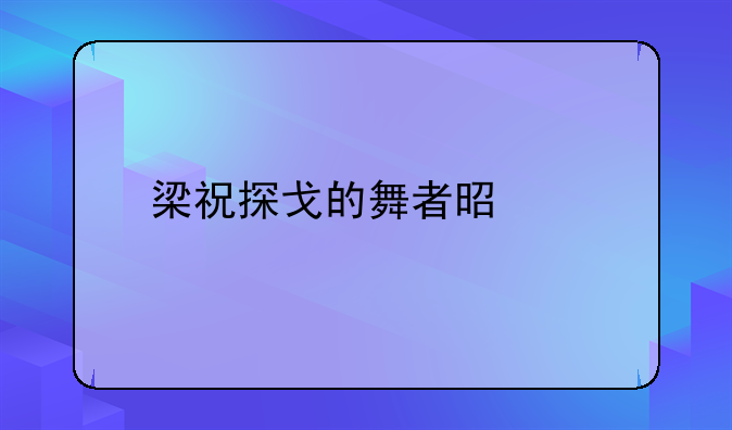 梁祝探戈的舞者是谁