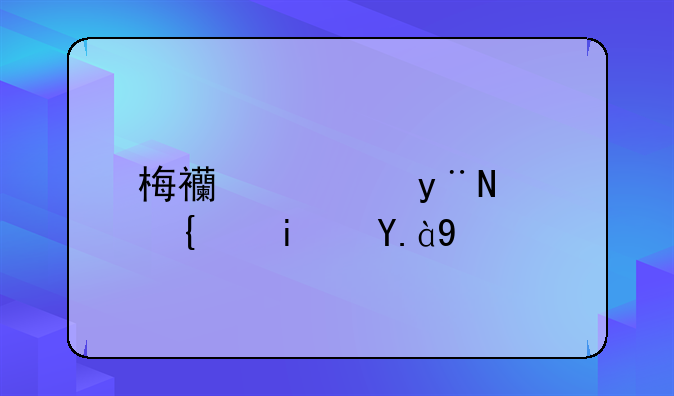 梅西穿的黑纱是什么