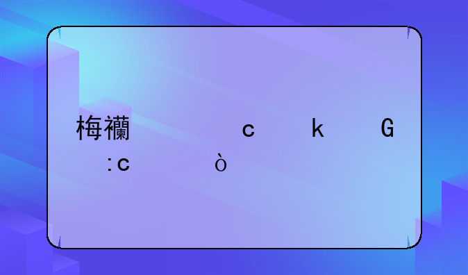 梅西身高多少厘米？