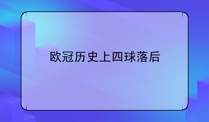 欧冠历史上四球落后