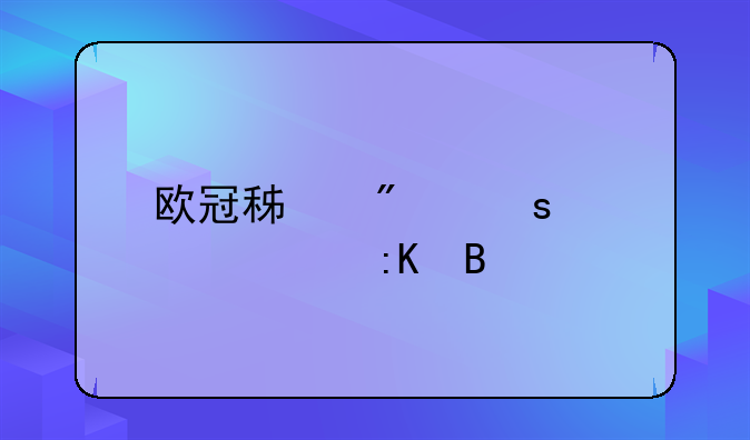 欧冠积分榜全部排名
