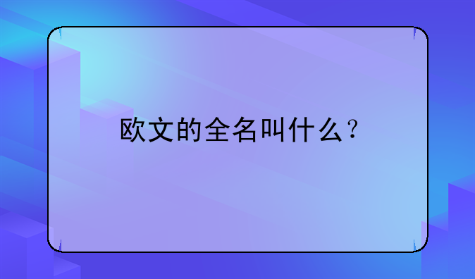 欧文的全名叫什么？