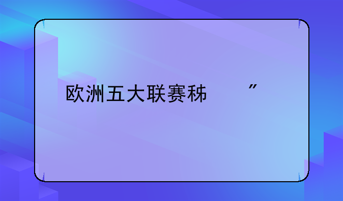 欧洲五大联赛积分榜