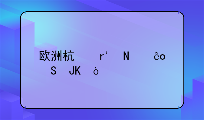 欧洲杯有哪些魔咒？