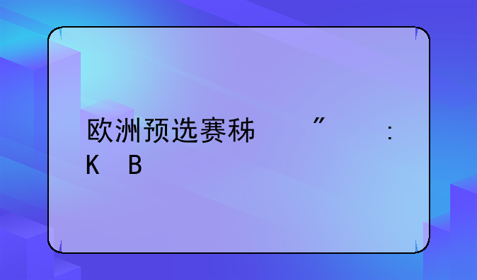 欧洲预选赛积分排名