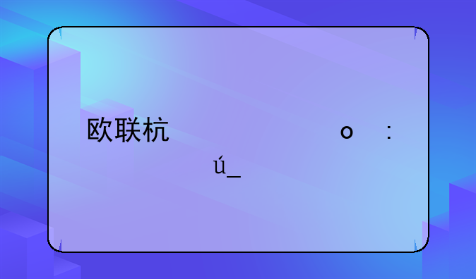 欧联杯冠军历届得主