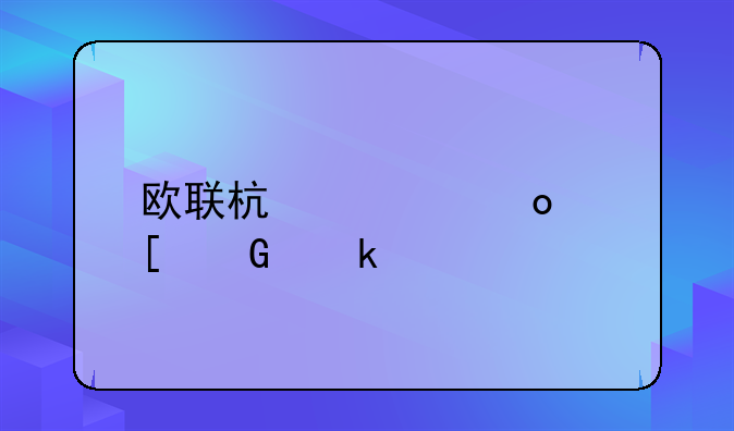 欧联杯冠军奖金多少