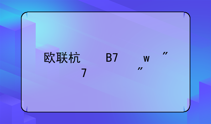 欧联杯名额分配规则