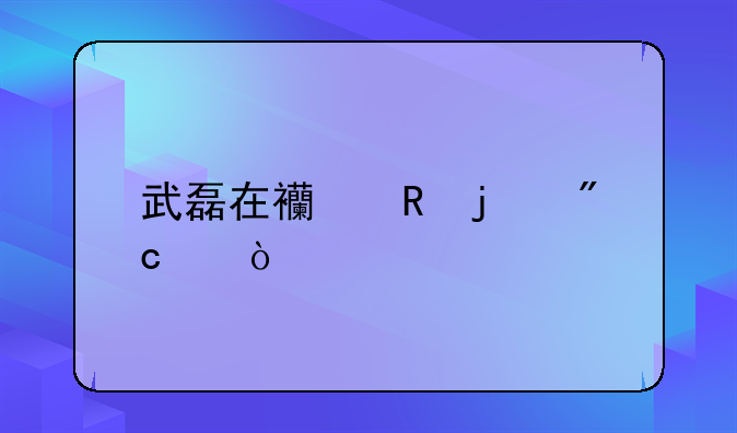 武磊在西甲的战绩？