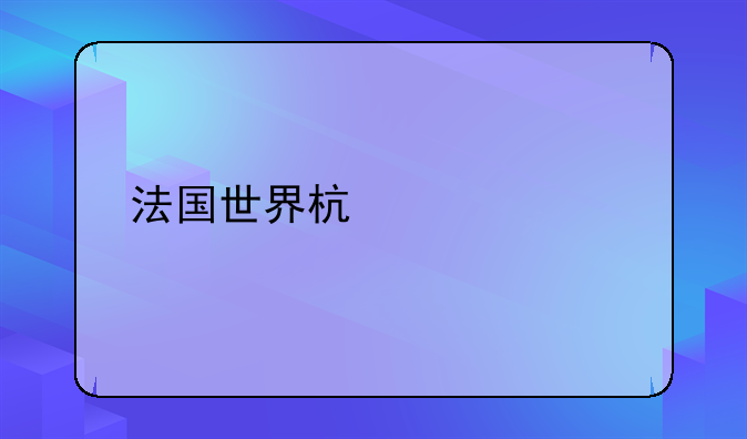 法国世界杯几次夺冠