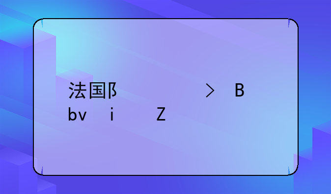 法国队头号球星是谁