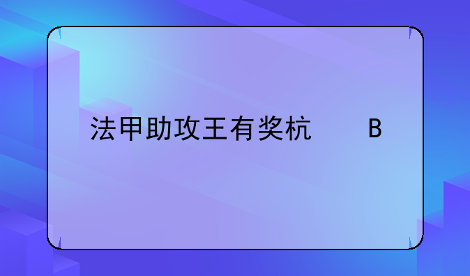 法甲助攻王有奖杯吗