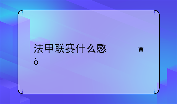 法甲联赛什么意思？