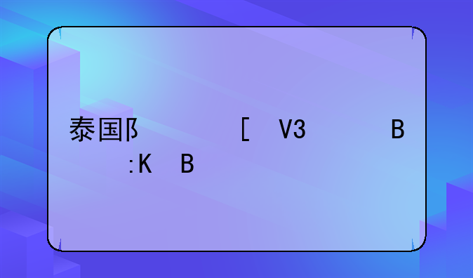 泰国队世界足球排名