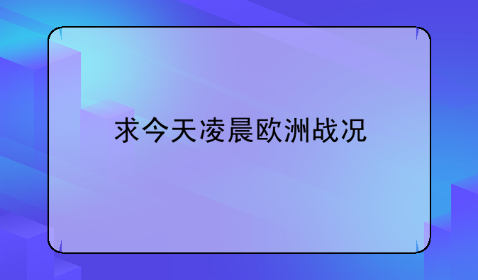 求今天凌晨欧洲战况