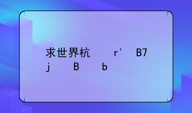 求世界杯有名的球星