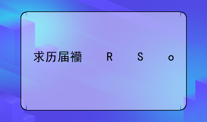 求历届西甲联赛冠军