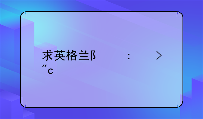 求英格兰队历史战绩