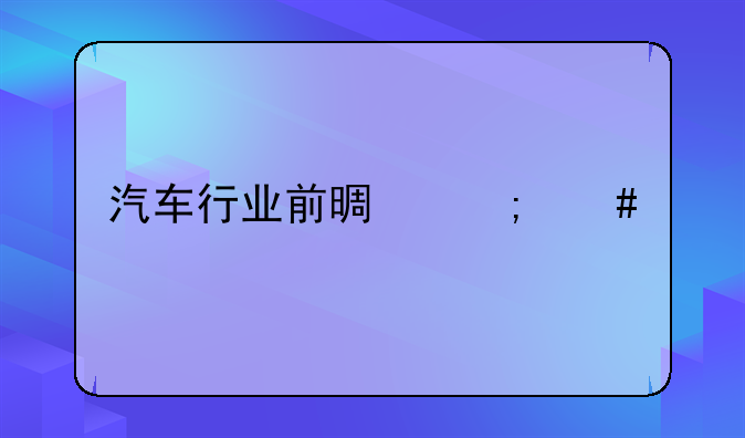 汽车行业前景怎么样