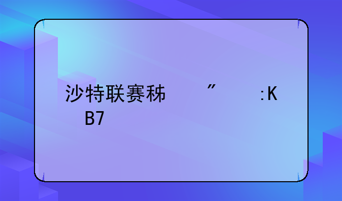 ﹝沙特将球员租借至西甲﹞沙特 足球俱乐部