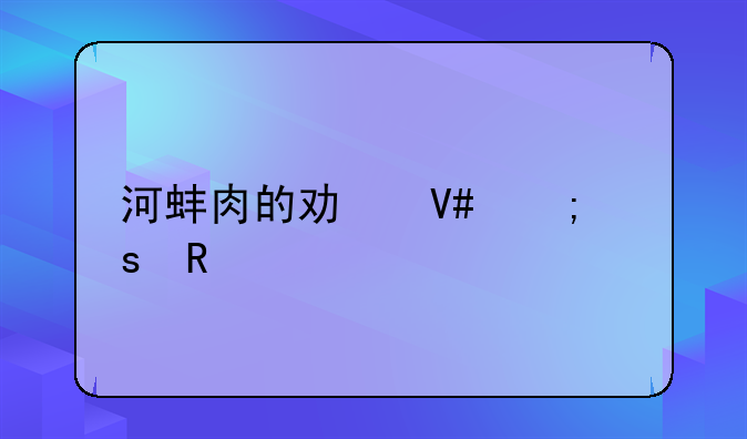 河蚌肉的功效与作用