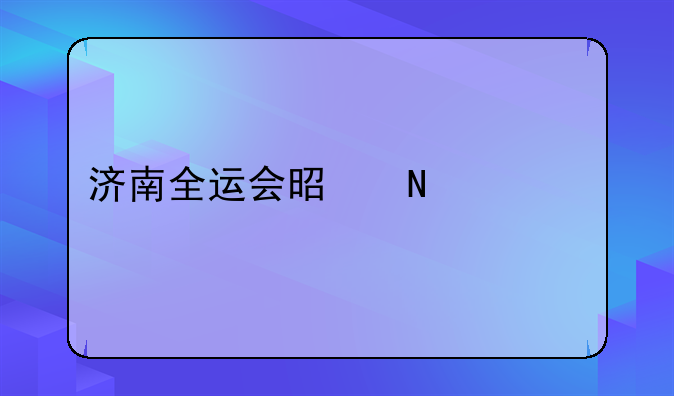 济南全运会是哪一年