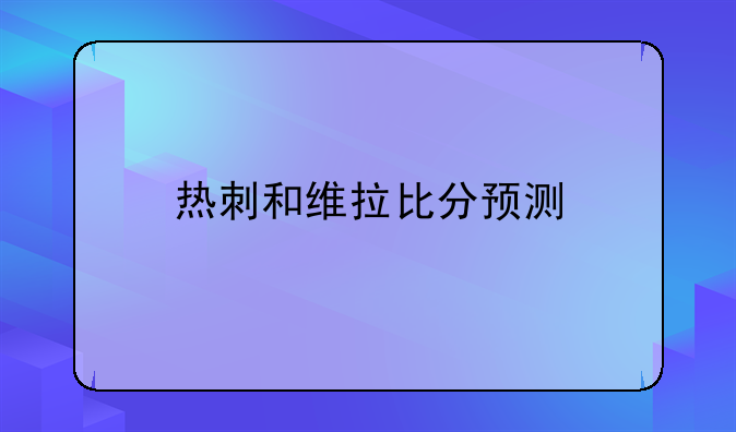 热刺和维拉比分预测