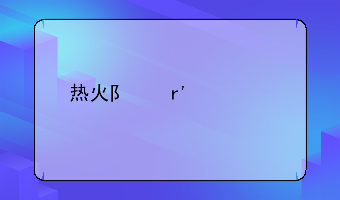 热火队有几个总冠军
