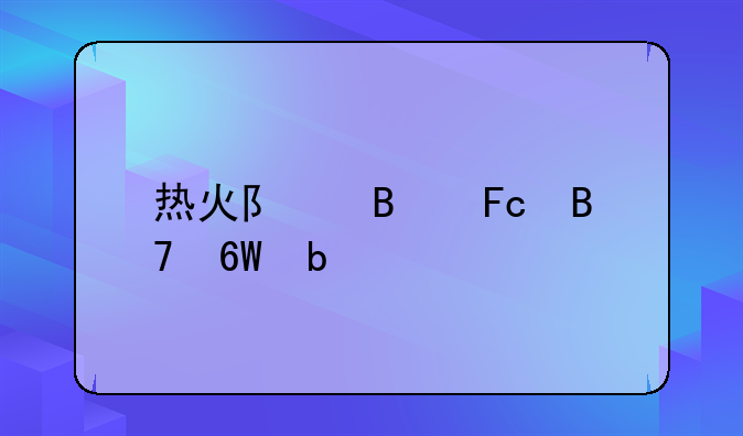 热火队球员名单阵容