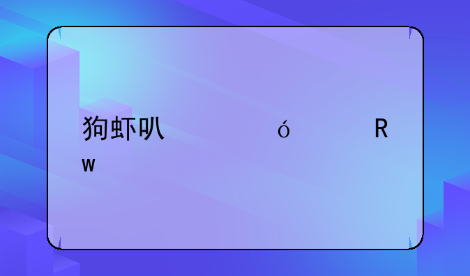 狗虾可以导致甲肝么